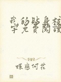 我的贴身校花唐宇免费阅读