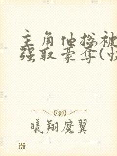 主角他总被疯批强取豪夺(快穿