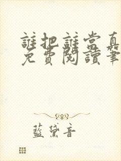 谁把谁当真全文免费阅读笔趣阁