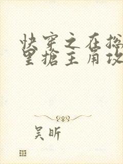 快穿之在总受文里抢主角攻np封面