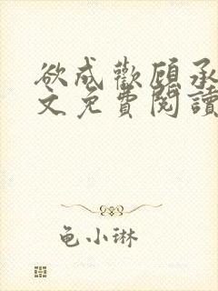 欲成欢顾承泽全文免费阅读第10章