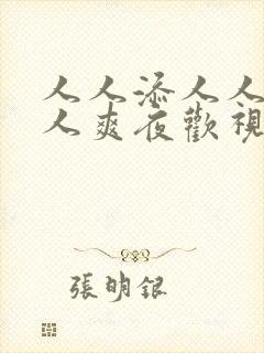 人人添人人妻人人爽夜欢视av