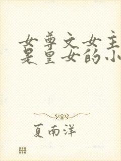 女尊文女主姓凤是皇女的小说