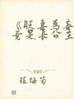 《贬妻为妾医女竟是长公主》在线观