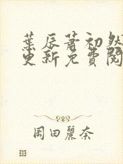 叶辰萧初然最新更新免费阅读2425