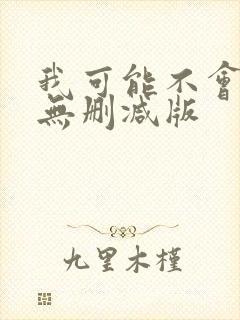 我可能不会爱你无删减版