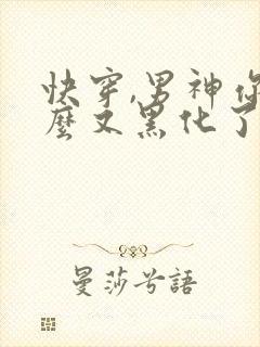 快穿,男神你怎么又黑化了