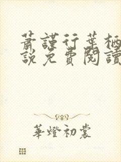 萧谨行叶栖迟小说免费阅读封面