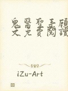 鬼医圣手顾七全文免费阅读