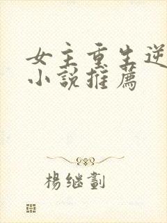 女主重生逆袭的小说推荐