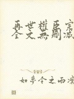 再世权臣完整版全文无删减阅读