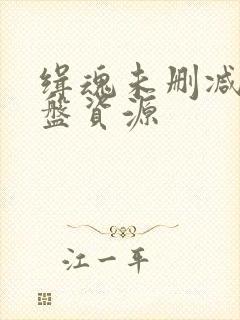 缉魂未删减版网盘资源