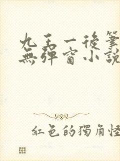 九王一后笔趣阁无弹窗小说