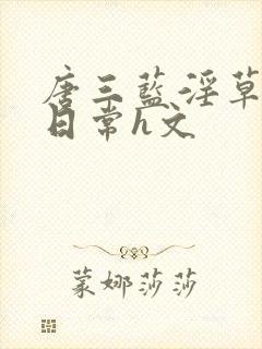 唐三蓝淫草被脔日常h文