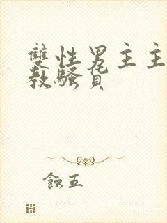 双性男主主人调教骚货