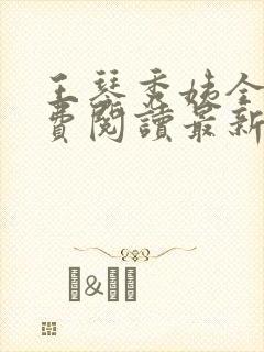 王琴秀姨全文免费阅读最新章节小说封面