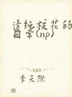 清纯校花的被肉日常(np)