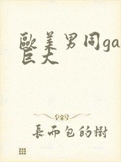 欧美男同gay巨大