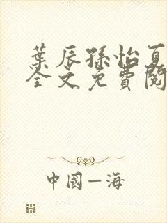 叶辰孙怡夏若雪全文免费阅读小说封面