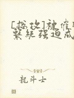 [总攻]被催眠系统强迫成为万人迷