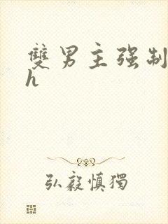 双男主强制爱高h