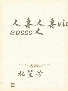 人妻人妻videosss人封面