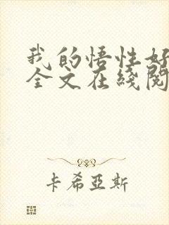 我的悟性好到爆全文在线阅读封面