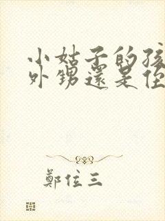 小姑子的孩子是外甥还是侄子