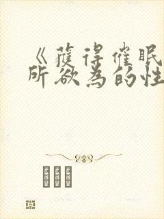 《获得催眠后为所欲为的性福日常