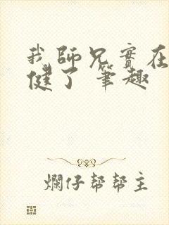 我师兄实在太稳健了 笔趣