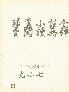 归鸾小说全文免费阅读无弹窗