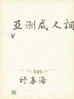 亚洲成人调教av