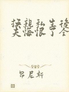 换亲私生后未婚夫悔恨了全文阅读免费