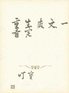 重生爽文一口气看完