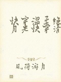 快穿温柔绝色白月光快穿清冷受