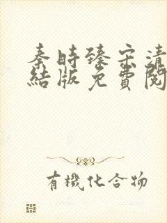 秦时臻宋清欢完结版免费阅读