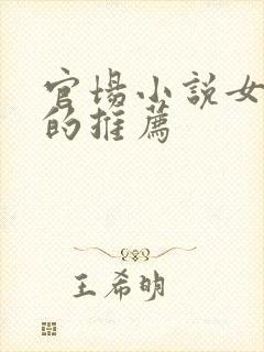 官场小说女主多的推荐