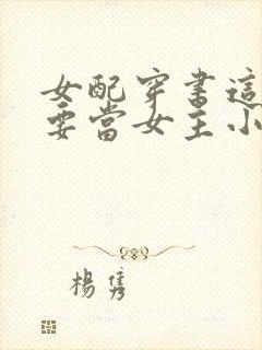 女配穿书这次我要当女主小说