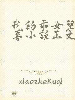 我的乖女儿林小喜小说正文阅读