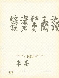 综漫邪王沈道小说免费阅读无弹窗