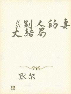 《别人的妻子》大结局