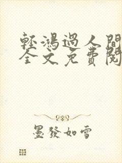 轻鸿过人间小说全文免费阅读最新章节