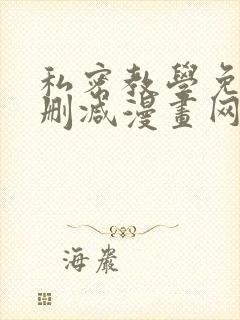私密教学免费无删减漫画网站