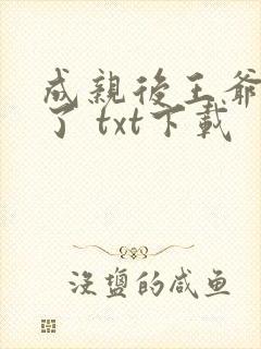 成亲后王爷暴富了 txt下载