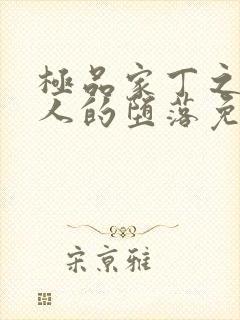 极品家丁之萧夫人的堕落免费阅读