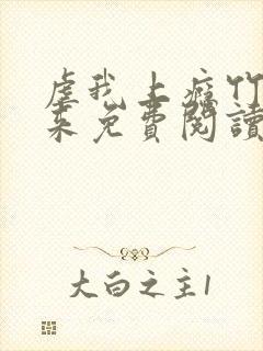 虐我上瘾竹马归来免费阅读全文