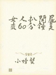 女人扒开屁股桶爽6o分钟美女