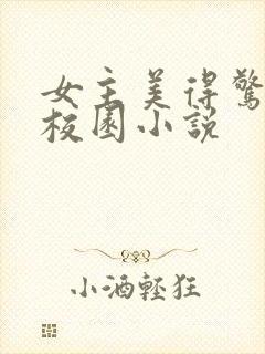 女主美得惊艳的校园小说