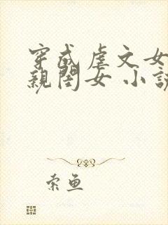 穿成虐文女主的亲闺女 小说