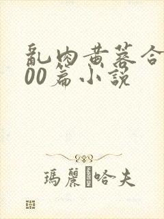 乱肉黄蓉合集500篇小说